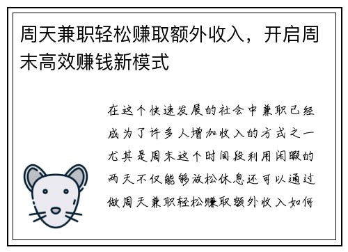 周天兼职轻松赚取额外收入，开启周末高效赚钱新模式