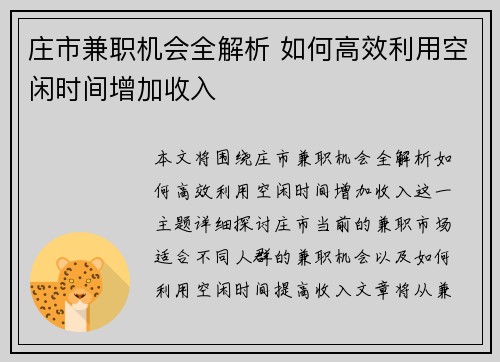 庄市兼职机会全解析 如何高效利用空闲时间增加收入