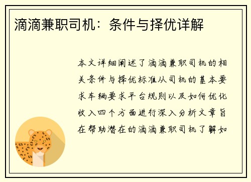 滴滴兼职司机：条件与择优详解