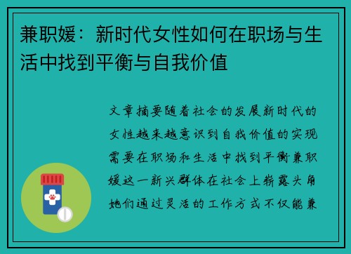兼职媛：新时代女性如何在职场与生活中找到平衡与自我价值