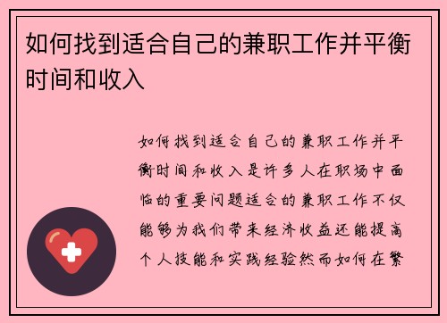 如何找到适合自己的兼职工作并平衡时间和收入