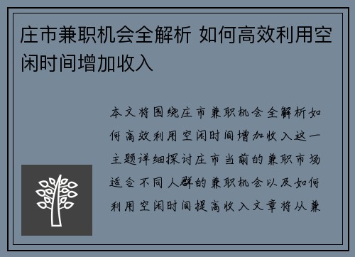 庄市兼职机会全解析 如何高效利用空闲时间增加收入