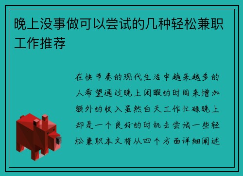 晚上没事做可以尝试的几种轻松兼职工作推荐
