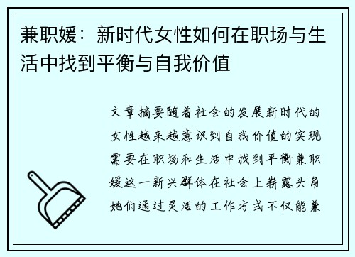 兼职媛：新时代女性如何在职场与生活中找到平衡与自我价值