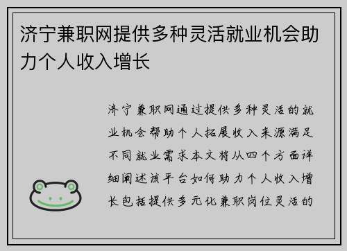 济宁兼职网提供多种灵活就业机会助力个人收入增长