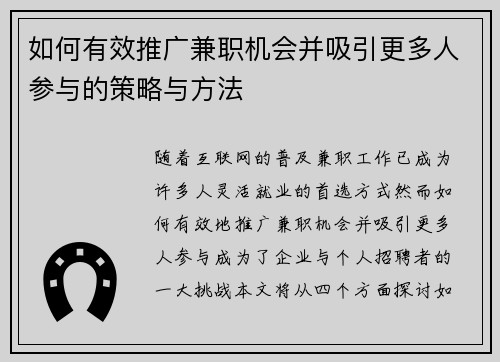 如何有效推广兼职机会并吸引更多人参与的策略与方法