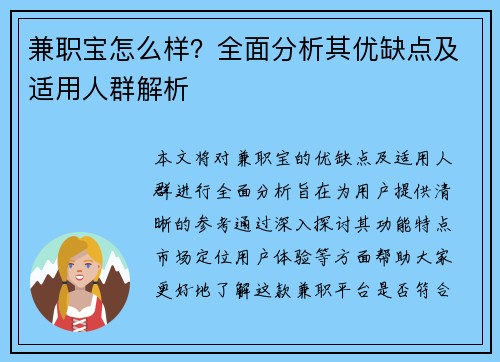兼职宝怎么样？全面分析其优缺点及适用人群解析