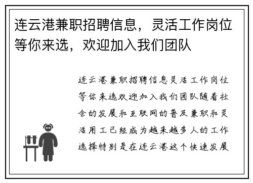 连云港兼职招聘信息，灵活工作岗位等你来选，欢迎加入我们团队
