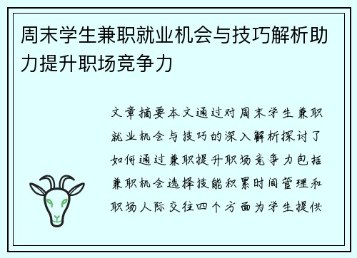 周末学生兼职就业机会与技巧解析助力提升职场竞争力