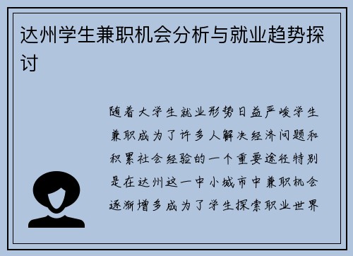 达州学生兼职机会分析与就业趋势探讨