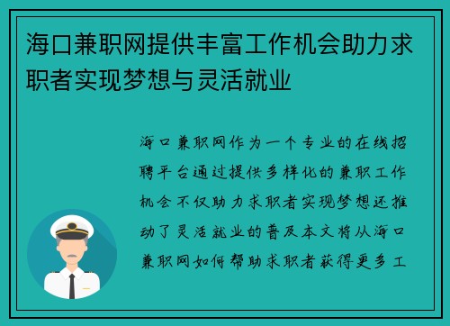 海口兼职网提供丰富工作机会助力求职者实现梦想与灵活就业