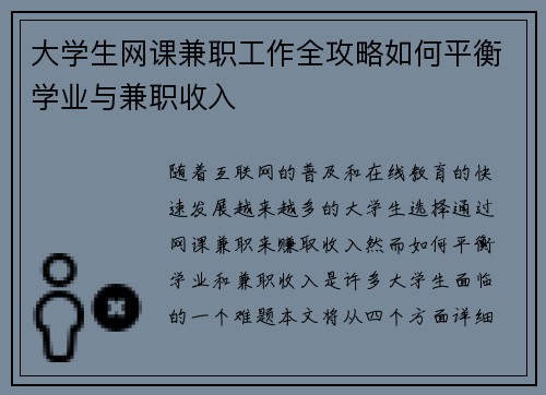 大学生网课兼职工作全攻略如何平衡学业与兼职收入