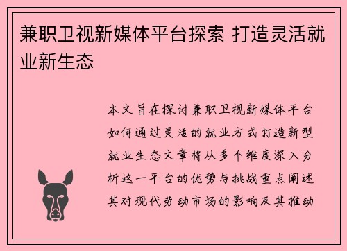 兼职卫视新媒体平台探索 打造灵活就业新生态