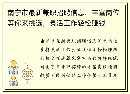 南宁市最新兼职招聘信息，丰富岗位等你来挑选，灵活工作轻松赚钱