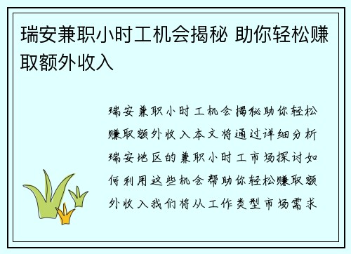 瑞安兼职小时工机会揭秘 助你轻松赚取额外收入