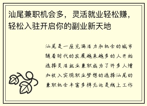 汕尾兼职机会多，灵活就业轻松赚，轻松入驻开启你的副业新天地