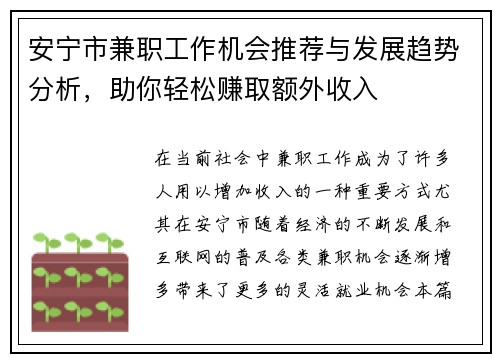 安宁市兼职工作机会推荐与发展趋势分析，助你轻松赚取额外收入