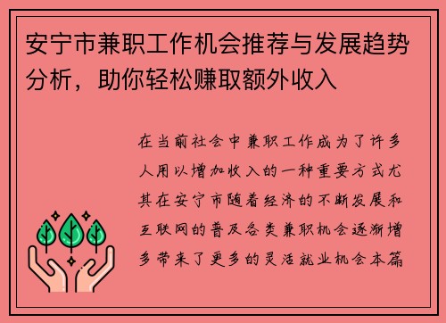 安宁市兼职工作机会推荐与发展趋势分析，助你轻松赚取额外收入