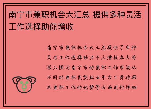 南宁市兼职机会大汇总 提供多种灵活工作选择助你增收