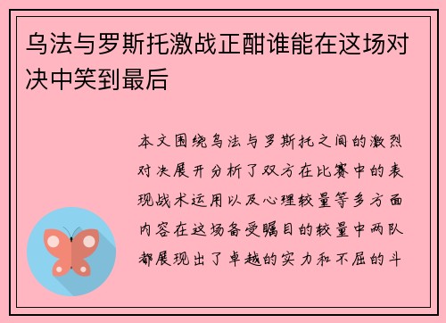 乌法与罗斯托激战正酣谁能在这场对决中笑到最后