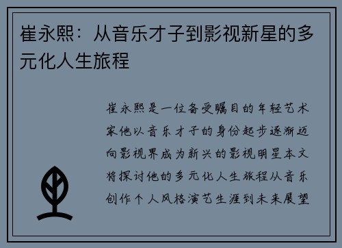 崔永熙：从音乐才子到影视新星的多元化人生旅程