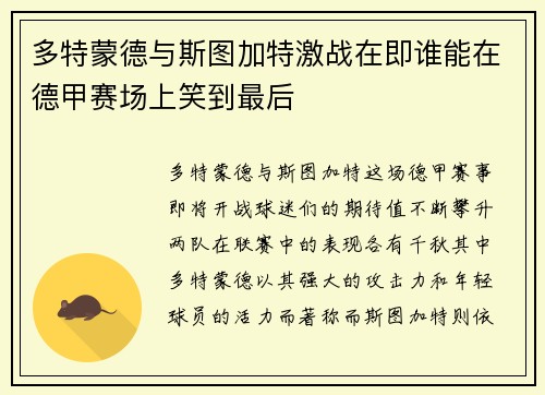 多特蒙德与斯图加特激战在即谁能在德甲赛场上笑到最后