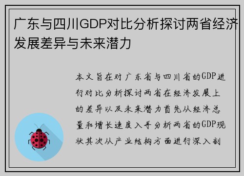 广东与四川GDP对比分析探讨两省经济发展差异与未来潜力