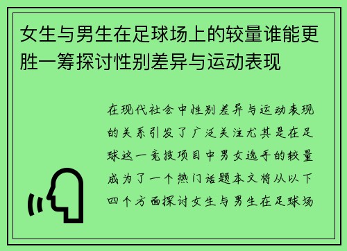 女生与男生在足球场上的较量谁能更胜一筹探讨性别差异与运动表现