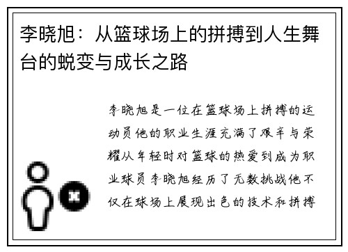 李晓旭：从篮球场上的拼搏到人生舞台的蜕变与成长之路