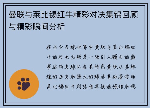 曼联与莱比锡红牛精彩对决集锦回顾与精彩瞬间分析