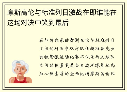 摩斯高伦与标准列日激战在即谁能在这场对决中笑到最后