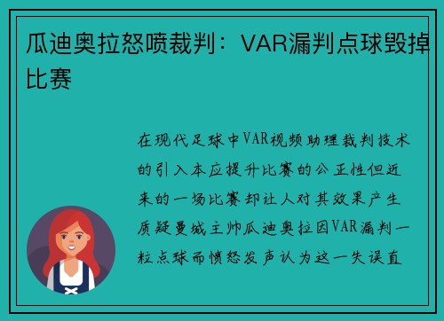 瓜迪奥拉怒喷裁判：VAR漏判点球毁掉比赛