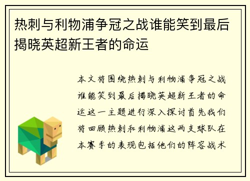热刺与利物浦争冠之战谁能笑到最后揭晓英超新王者的命运