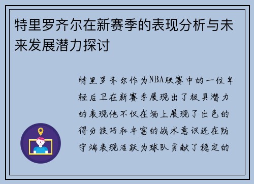 特里罗齐尔在新赛季的表现分析与未来发展潜力探讨