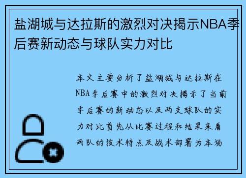 盐湖城与达拉斯的激烈对决揭示NBA季后赛新动态与球队实力对比